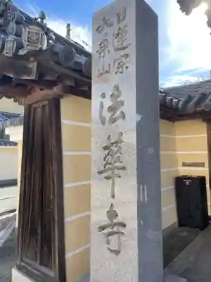 法華寺(兵庫県)