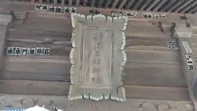 新海三社神社のその他建物