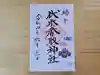 伏木香取神社の御朱印