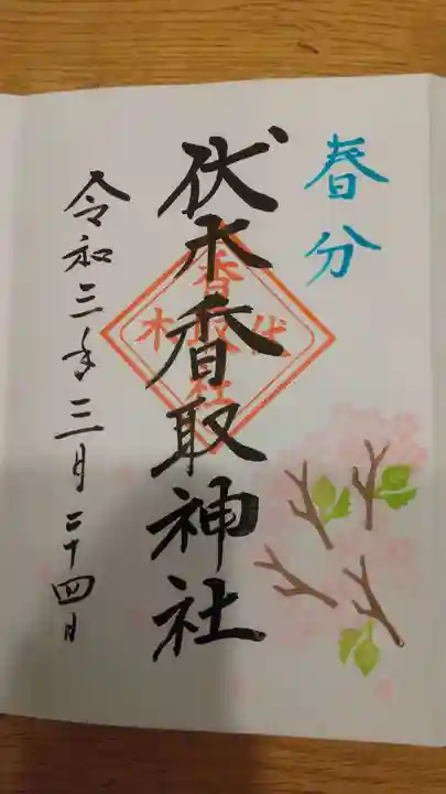 伏木香取神社の御朱印