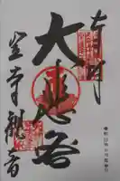 笠覆寺 (笠寺観音)の御朱印