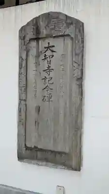 大智寺(大阪府)