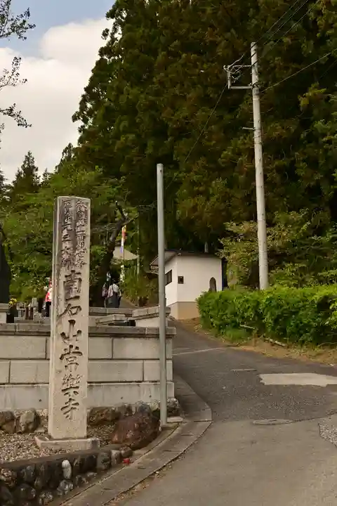 【公式】龍門院常楽寺(秩父札所十一番)(埼玉県)