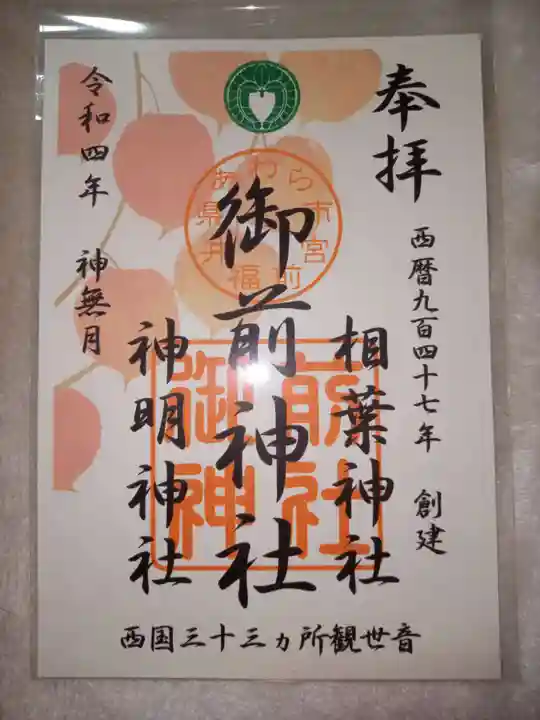 御前神社の御朱印