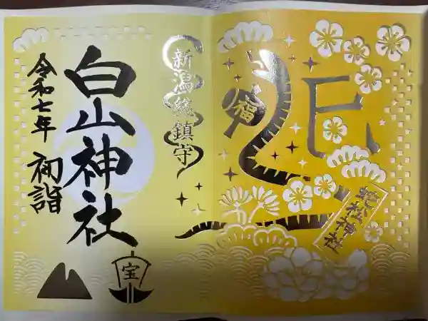 白山神社(新潟県)