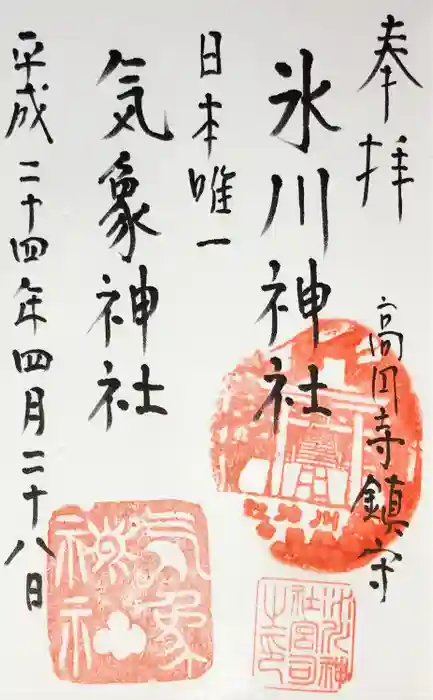 高円寺氷川神社の御朱印