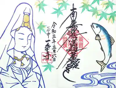 3~4月の御首題。
今年から大きな魚籃観音様とお魚のデザインになっており、今回は若葉に鮎。
天然鮎って、スイカの様ないい匂いがするよね😄