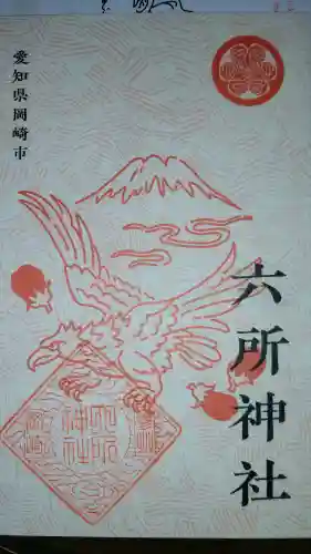 六所神社の{uncategorized: "未分類", other: "その他", undefined: "問題あり", building: "その他建物", grave: "お墓", sacred_gate: "鳥居", guardian: "狛犬", statue: "像", buddha: "仏像", history: "歴史", nature: "自然", garden: "庭園", animal: "動物", pagoda: "塔", temizu: "手水舎", mountain_gate: "山門・神門", sanctuary: "本殿・本堂", subordinate: "末社・摂社", art: "芸術", scenery: "景色", jizo: "地蔵", ema: "絵馬", goshuin: "御朱印", omikuji: "おみくじ", items: "授与品その他", amulet: "お守り", goshuincho: "御朱印帳", eats: "食事", festival: "お祭り", votive_dance: "神楽", shichigosan: "七五三参", wedding: "結婚式", experience: "体験その他", initially: "初詣", around: "周辺", anti_infection: "感染症対策"}