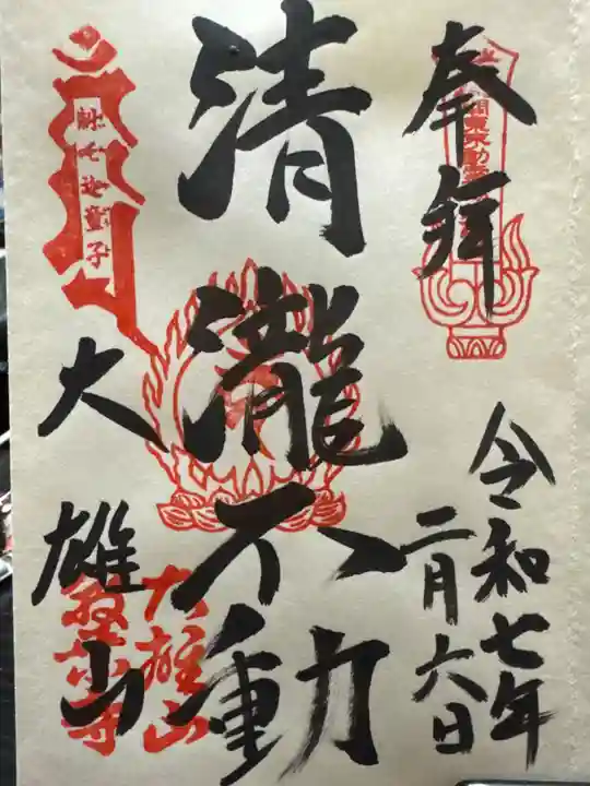 最乗寺(道了尊)の御朱印