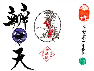 二月の月替わり「南天」の御朱印