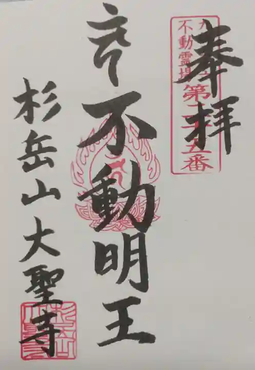 大聖寺の御朱印