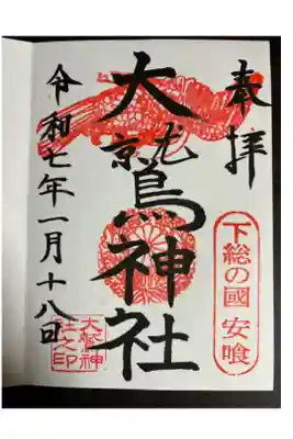 大鷲神社の御朱印