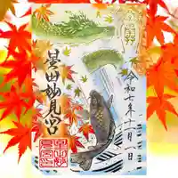 星田妙見宮の御朱印