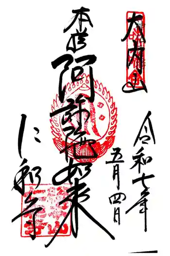 仁和寺の御朱印 2025年05月