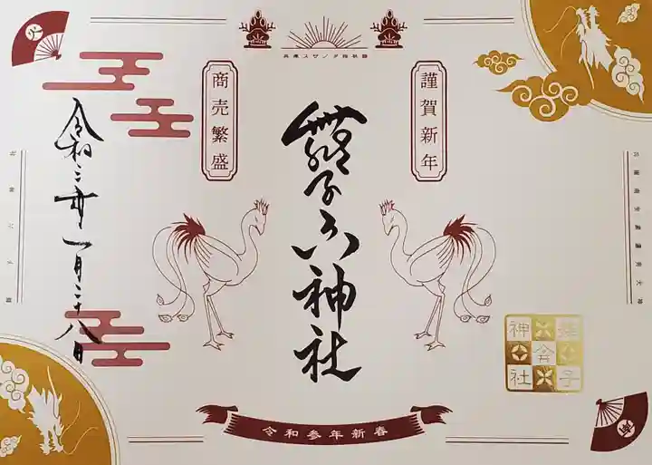 舞子六神社/まいこむの宮の御朱印