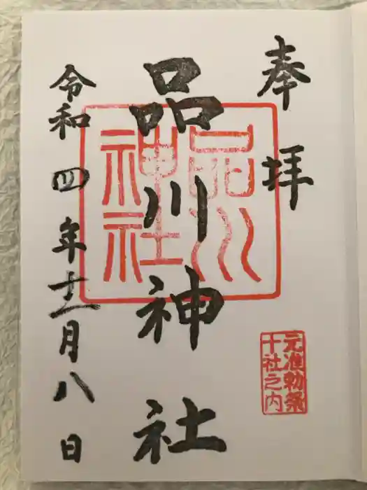 品川神社の御朱印
