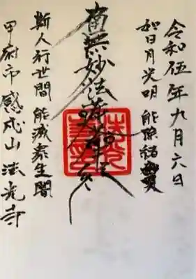 法光寺の御朱印