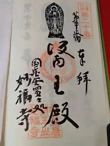 妙福寺の御朱印