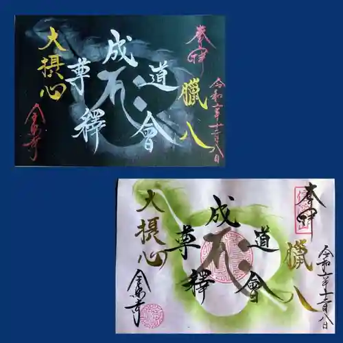 全忠寺の御朱印