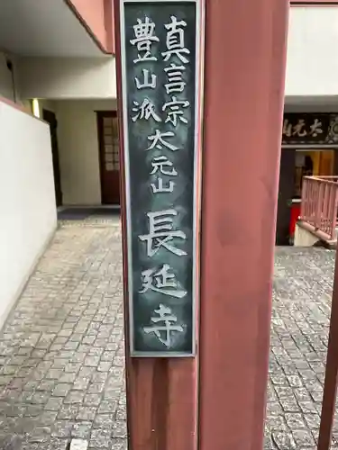 長延寺(東京都)