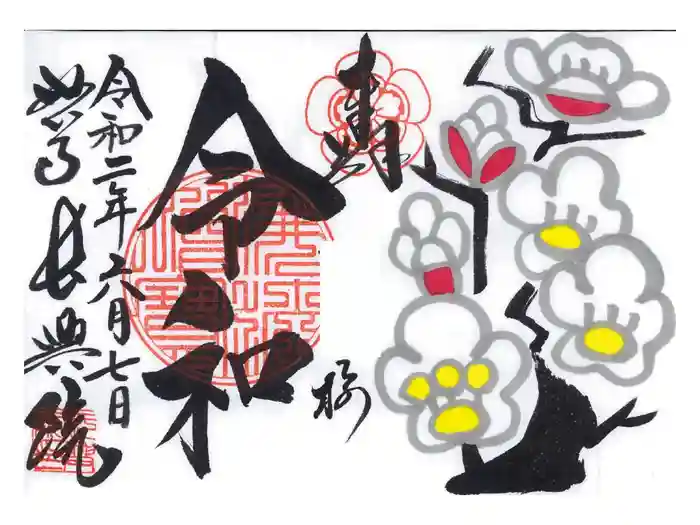 長興院の御朱印