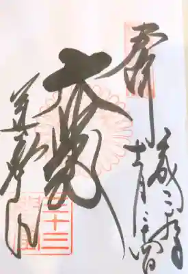 蓮華王院（三十三間堂）の御朱印帳