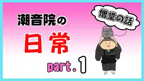潮音院(福井県)