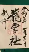龍宮社(三重県)