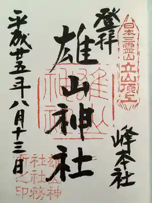 雄山神社峰本社の御朱印