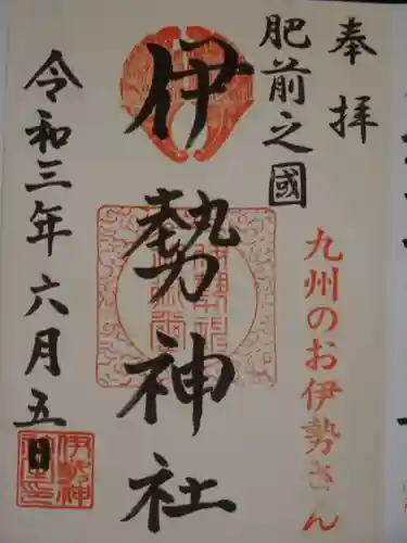 伊勢神社の御朱印