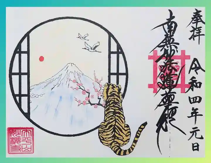 妙櫻寺の御朱印