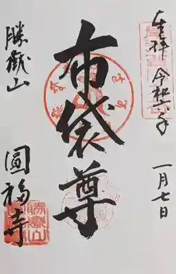 圓福寺の御朱印