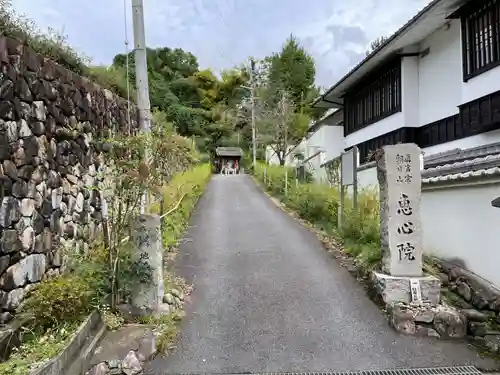 惠心院(京都府)