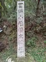 倭文神社(鳥取県)