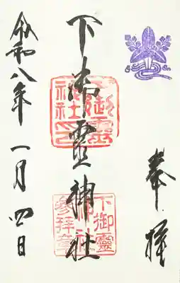 下御霊神社の御朱印