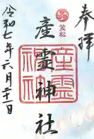 産霊神社(岐阜県)