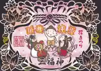 神楽坂安養寺の御朱印