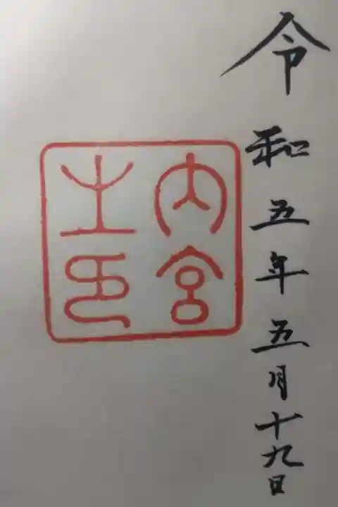 伊勢神宮内宮(皇大神宮)の御朱印