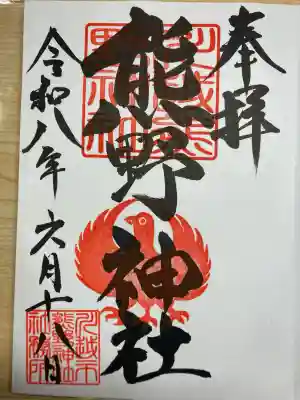 川越熊野神社の御朱印