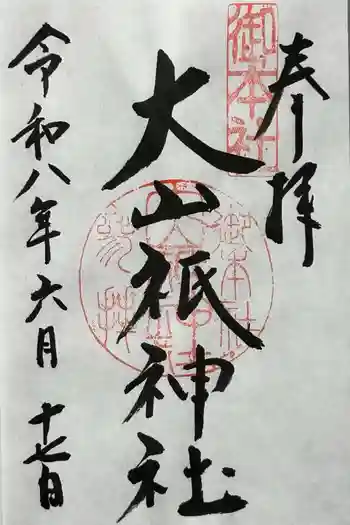 大山祇神社の御朱印 2026年06月