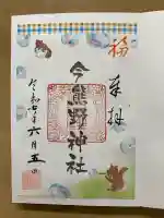 今熊野神社の御朱印