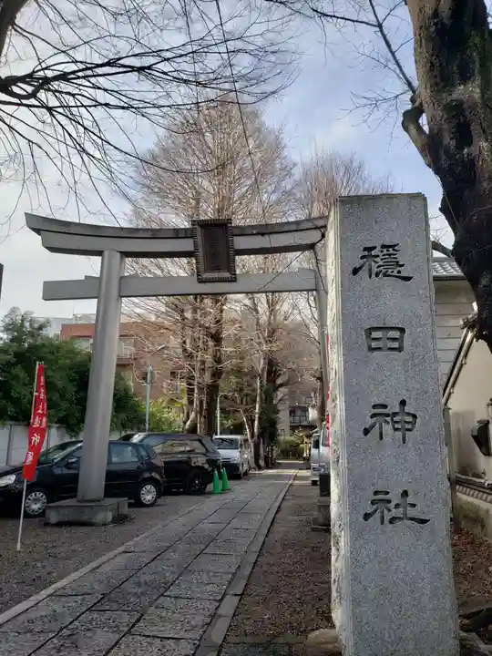 穏田神社(東京都)