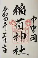 中宮祠稲荷神社の御朱印
