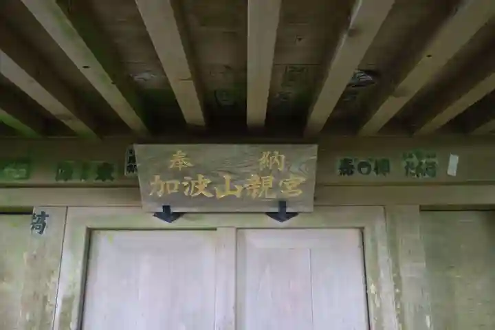 加波山三枝祇神社本宮(茨城県)