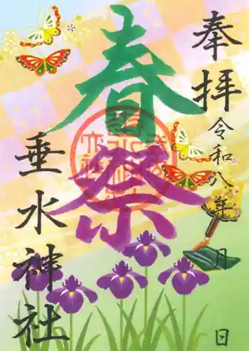 垂水神社の御朱印