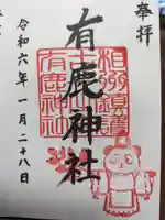 有鹿神社の御朱印