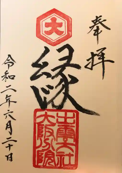 出雲大社大阪分院の御朱印