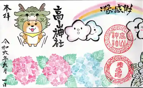 高山神社(群馬県)