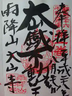 大山鐵不動明王