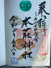 本莊神社の御朱印